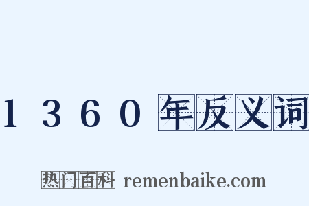 1360年反义词是什么意思的图片